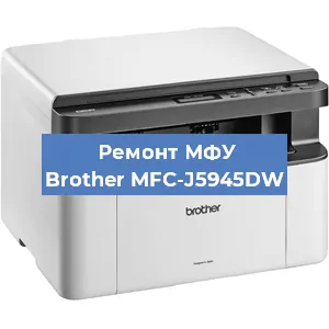Замена лазера на МФУ Brother MFC-J5945DW в Москве